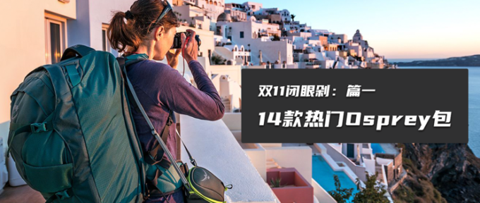 双11好文合辑(一):什么路由值得买?1688能淘到哪些好包?如何网购实木家具?备战大促必看