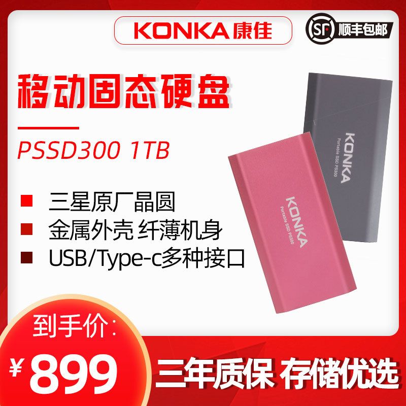 手机也可用的高速移动硬盘：康佳PS300固态硬盘
