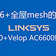 Wifi6+全屋无线mesh的快乐：领势MR9600+Velop AC6600组网手记
