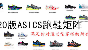 详解 2020版ASICS跑鞋矩阵，一次性满足你对运动型穿搭的所有追求（附特价方案）