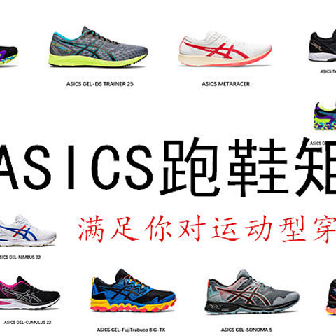 详解 2020版ASICS跑鞋矩阵，一次性满足你对运动型穿搭的所有追求（附特价方案）