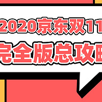 不负热爱！2020京东双11大促完全版总攻略新鲜出炉，预售玩法、红包发放时间全汇总！