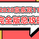 不负热爱！2020京东双11大促完全版总攻略新鲜出炉，预售玩法、红包发放时间全汇总！