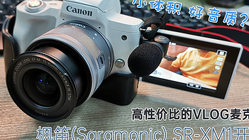枫笛(Saramonic)SR-XM1麦克风开箱，小体积也有好音质？