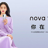 亓纪的想法 篇三百三十七：售价2299元，华为Nova7 SE 5G活力版正式开售