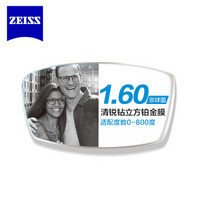 蔡司（ZEISS）新清锐1.60非球面钻立方铂金膜单光树脂镜片1片装