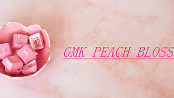 桃花嫣然出篱笑，似开未开最有情—GMK PEACH BLOSSOM键帽开箱展示