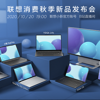 首发11代酷睿+高品质屏幕：联想将于10月20日举办消费新品秋季发布会
