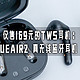 仅售169元的TWS耳机：小唱机 trueair2 真无线蓝牙耳机 体验测评！