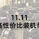 人均三千三宿舍里面开网吧——11.11装机指南