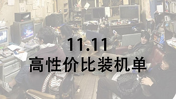 硬件装机 篇157：人均三千三宿舍里面开网吧——11.11装机指南