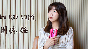 颜值出色，性能耐打——优秀的千元5G备用机Redmi K30上手体验