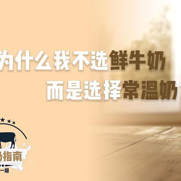 选奶指南第一期：双11只囤有机奶，我的好奶推荐！