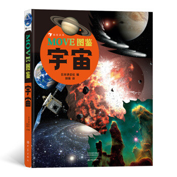 给孩子讲宇宙，讲谈社这部作品真心写得好！