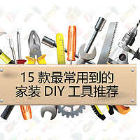 值无不言313期：15款最常用到的家装DIY工具推荐，能省多少事只有装修过的人才懂！