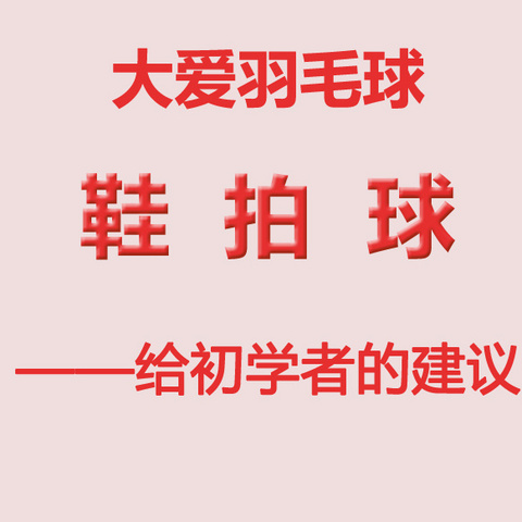 大爱羽毛球，鞋、拍、球——给初学者的建议