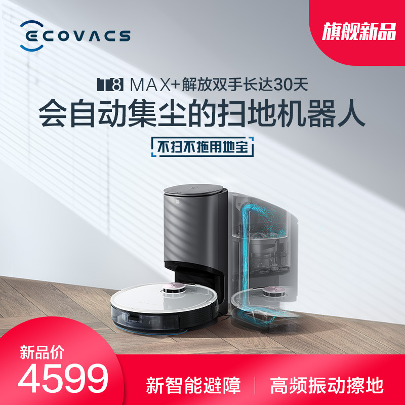 3D避障再也不用满屋找拖鞋:科沃斯DEEBOT T8 MAX 扫地机器人体验