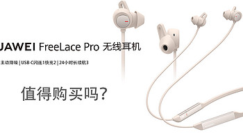 华为 HUAWEI FreeLace Pro 无线耳机选购建议