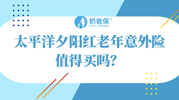 太平洋夕阳红老年意外险好不好？值得买吗？