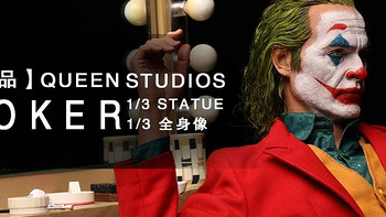 玩模总动员：Queen Studios新品 小丑1/3全身像 今晚开定