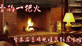 谁还不是个女汉子 篇二十七：冬季的一把火，智米石墨烯电暖器到底有啥不一样。