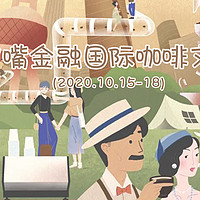 兔牙咖啡馆 篇二十四：以咖啡的名义相聚，兔牙带你逛遍上海陆家嘴金融国际咖啡文化节