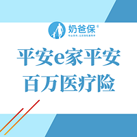 平安e家平安百万医疗险好不好？适合家庭投保吗？