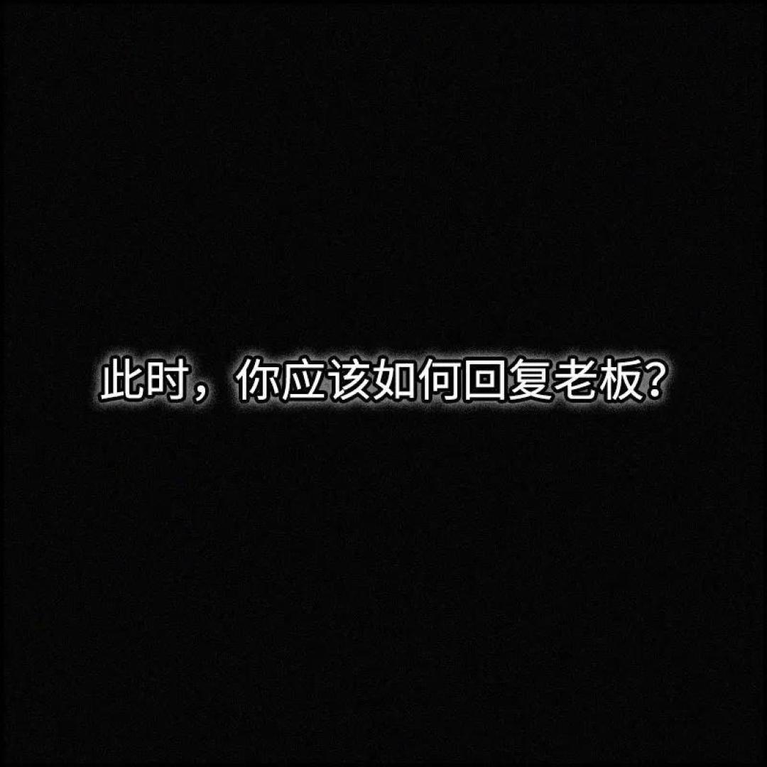 提升沟通技巧,走向职场“巅峰”!(爽是真的爽啊)
