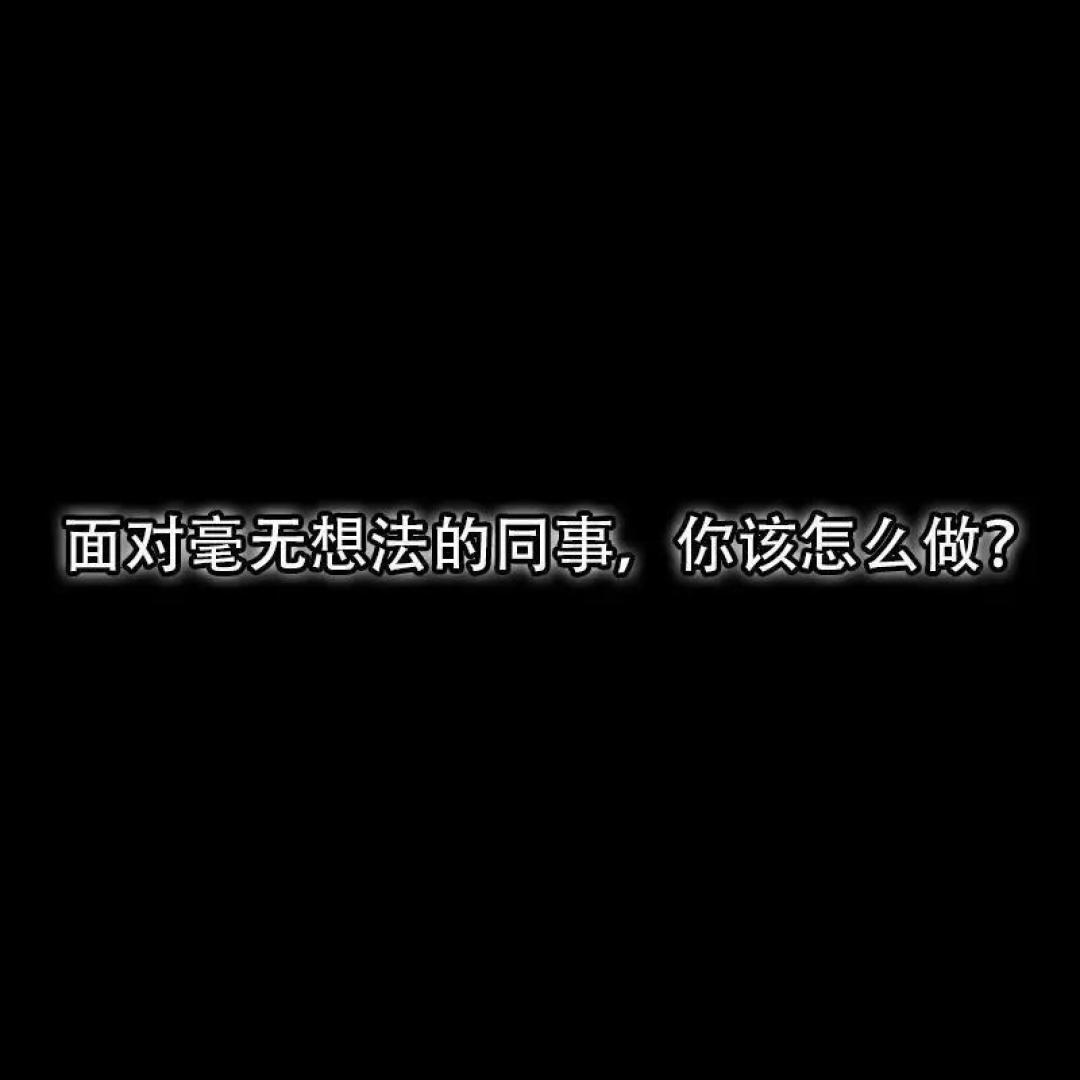 提升沟通技巧,走向职场“巅峰”!(爽是真的爽啊)