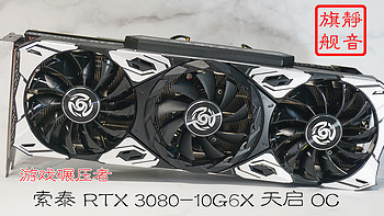 游戏碾压者，静音旗舰显卡：索泰 RTX 3080-10G6X 天启 OC