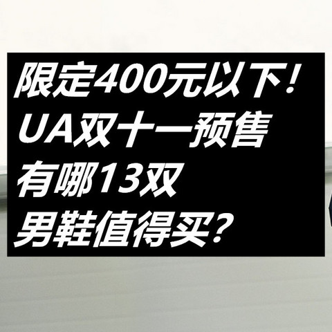 收藏向！UA安德玛双十一预售400元以下有哪些男鞋值得买