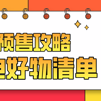 家电双11预售清单，26款家电好物不容错过！（内附双11天猫、京东玩法攻略）