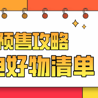 家电双11预售清单，26款家电好物不容错过！（内附双11天猫、京东玩法攻略）