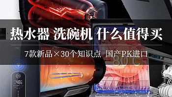 2020双11哪些家电新款值得买？不到2000零冷水热水器靠谱吗？西门子美的海尔洗碗机哪家强？