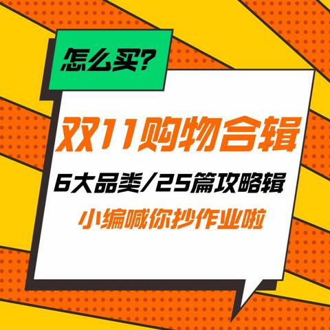 小编喊你抄作业：25篇高质量双11购物攻略+推荐清单，涵盖6大重点品类，教你怎么买更划算！