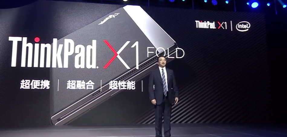 以思考进化时代：联想正式推出ThinkPad X1 Fold 5G可折叠笔记本