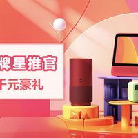 天猫精灵品牌星推官火热招募中,速来报名赢千元豪礼!