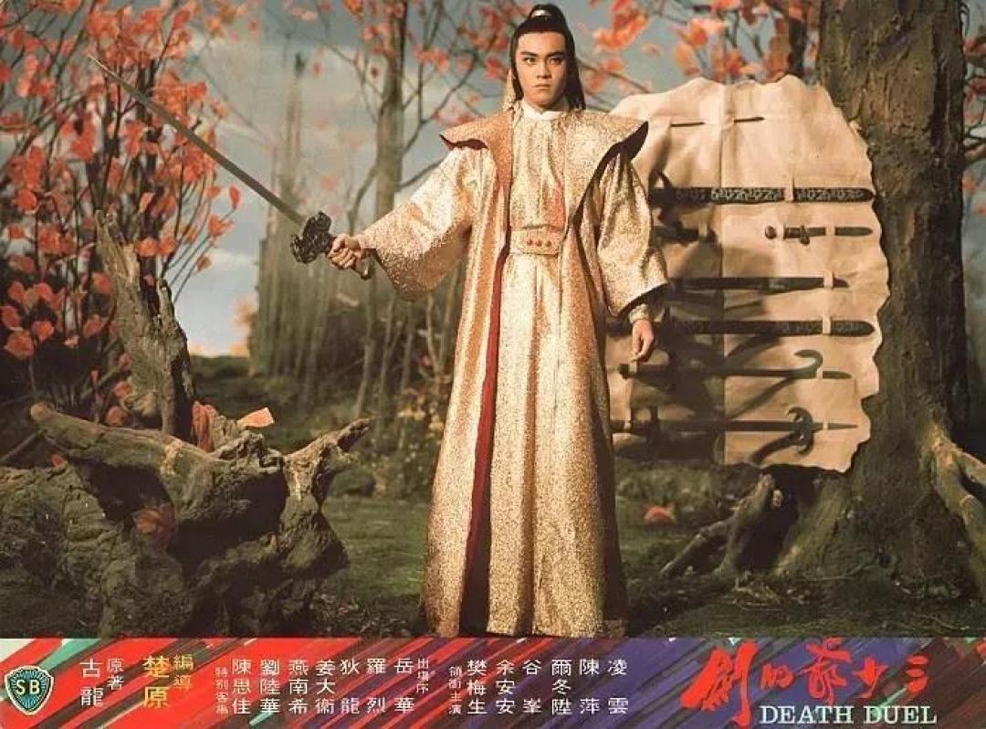 古龙笔下的百味江湖:一代剑神三少爷
