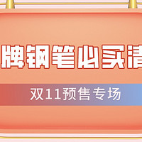 冲鸭！双11预售来了！大牌钢笔不止5折！爆款必买清单抢先看！