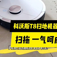 科沃斯T8扫地机器人:扫拖一气呵成