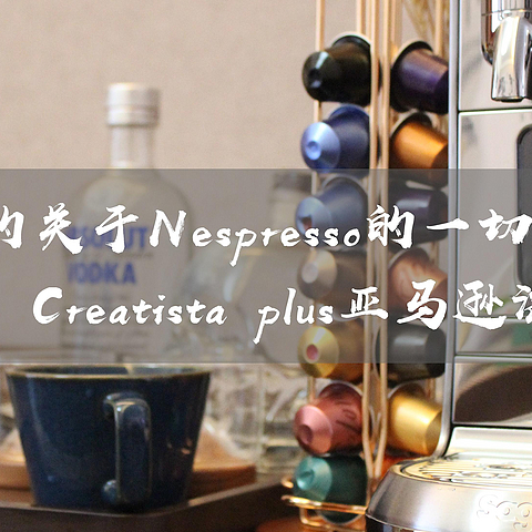 一篇入门丨Creatista plus海淘晒单以及双十一必入胶囊机、胶囊品牌大盘点