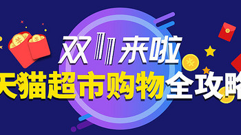 值得买 篇六：天猫超市囤货清单，优惠满减，第二件0元！