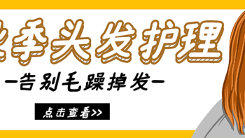 实用科普系列 篇三十：秋天头发怎么护理？三个重点告别毛躁掉发