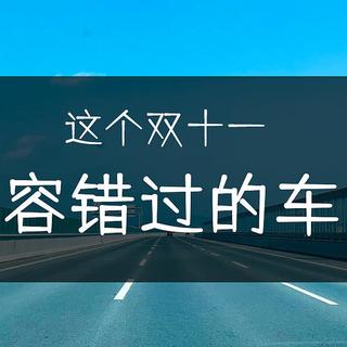 这个双十一,不容错过的车品有哪些?