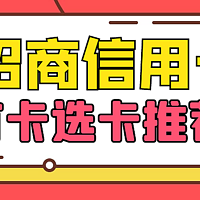 招商银行信用卡“首卡”申请技巧，以及首卡“卡种推荐”！