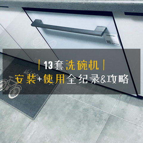 小白入门必读！13套洗碗机「安装」+「使用」全纪录&攻略