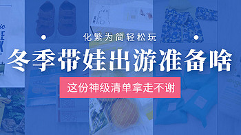 秋冬带娃出游准备啥 化繁为简轻松玩！这份神级清单拿走不谢！