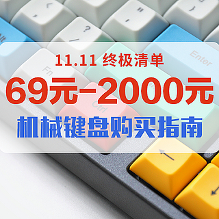 值无不言319期：11.11终极清单：69元-2000元机械键盘购买指南