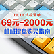  值无不言319期：11.11终极清单：69元-2000元机械键盘购买指南　