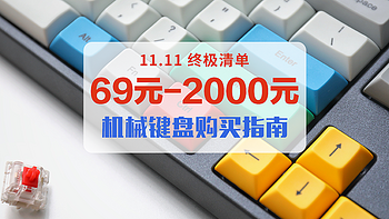 干货分享 篇三十一：值无不言319期：11.11终极清单：69元-2000元机械键盘购买指南